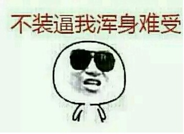 春节聚房子装逼:谈到要说气到吐血的表情包时你低调!--凤图片