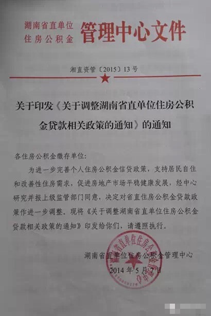 【本地】湖南省直公积金新政:贷款上限由50万
