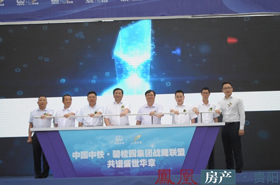 中铁·碧桂园集团战略联盟新闻发布会今日在黔