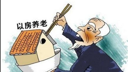 人民日报:"以房养老"观念要跟上