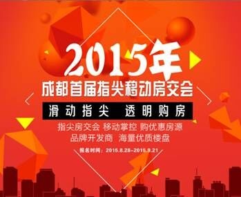 买贵就补差价 成都首届指尖移动房交会火热报