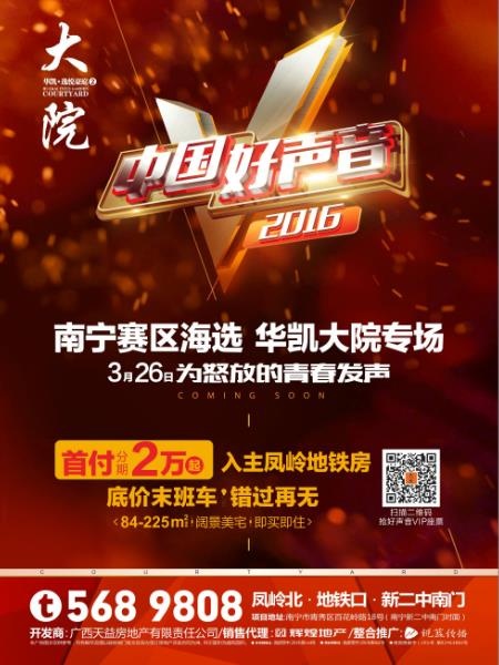 首付2万入住凤岭北 中国好声音大院专场唱响