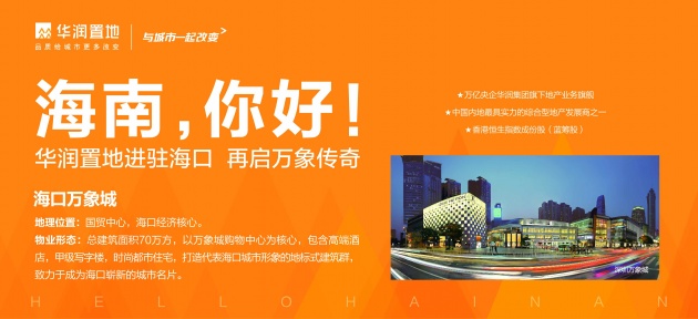 海南,你好! 华润置地进驻海口,再启万象传奇! --