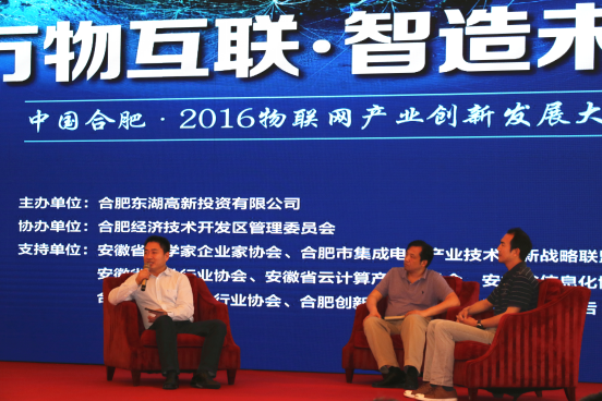 中国合肥·2016物联网产业创新发展大会成功