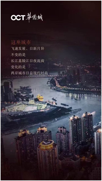 重庆华侨城携手《深圳晚报》 演绎创意版重庆