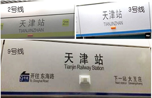 地铁站译名引热议 天津地铁:组织运营单位研究