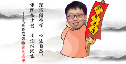 凤哥说房:高新、天府新区限购之后华府笑着逆