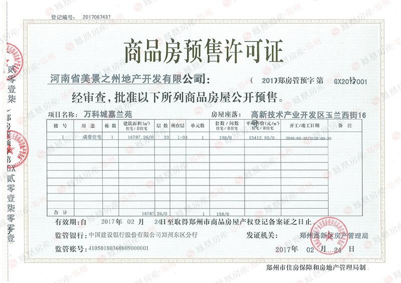 预售证跟踪 万科\/永威\/恒大等项目拿证 --凤凰房