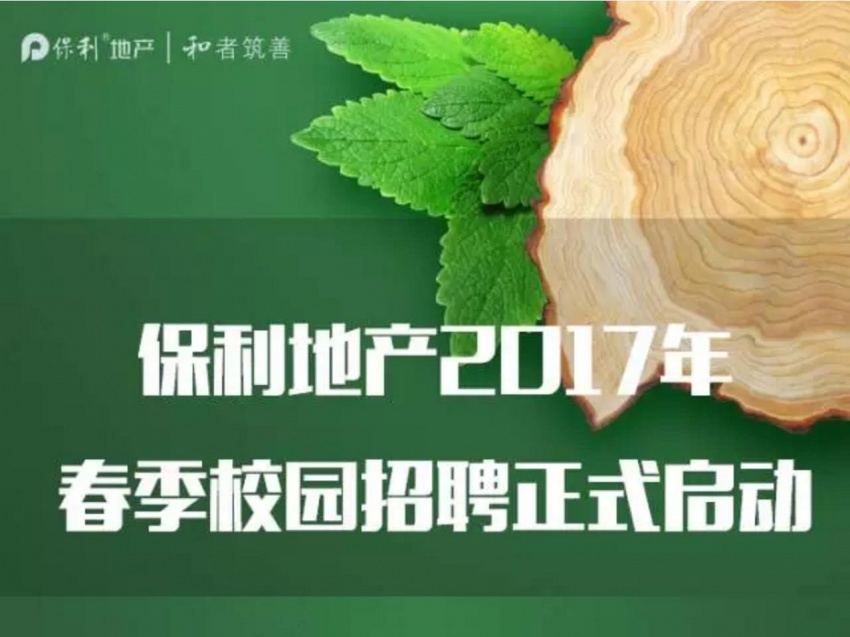 保利地产2017年春季校园招聘 --凤凰房产广州