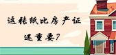 一张纸竟然比房产证还重要？