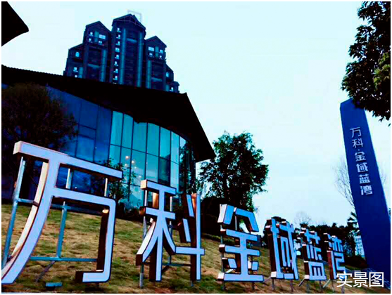 精心出臻品|万科金域蓝湾售房部优雅盛放 --凤