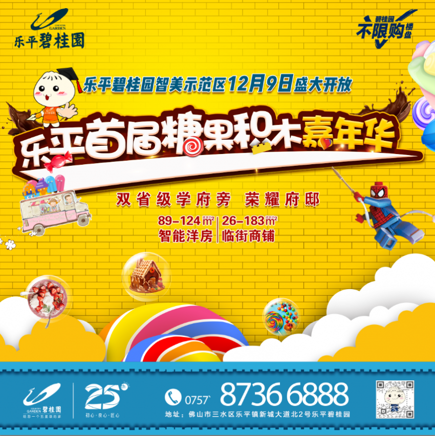 凤凰房产讯 随着佛山限购政策出来,广州西不限购的乐平版块一直深受广州、佛山置业者的追捧。距离广州白云区仅35公里的乐平碧桂园,秉承碧桂园一直以来的精工品质精神,成为广佛两地令人期待的楼盘之一。历经几个月的千锤百炼,乐平碧桂园将在明天(12月9日)瞩目开放! 明天(12月9日),一场备受瞩目、引爆广佛的乐平碧桂园示范区开放暨首届糖果积木嘉年华活动,即将登陆佛山乐平。届时,项目精心打造的智美示范区,将在万众期待下耀世开放,致敬广佛两地的置业市民。