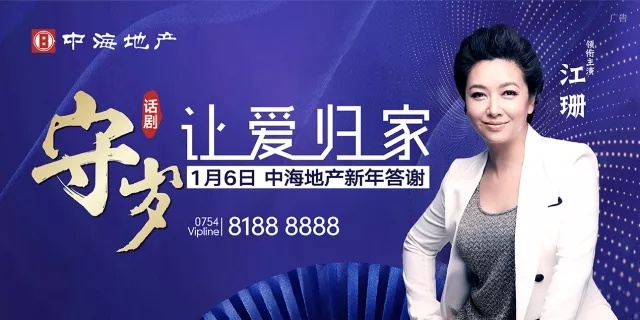 温习爱,守护家丨2018汕头中海地产新年答谢