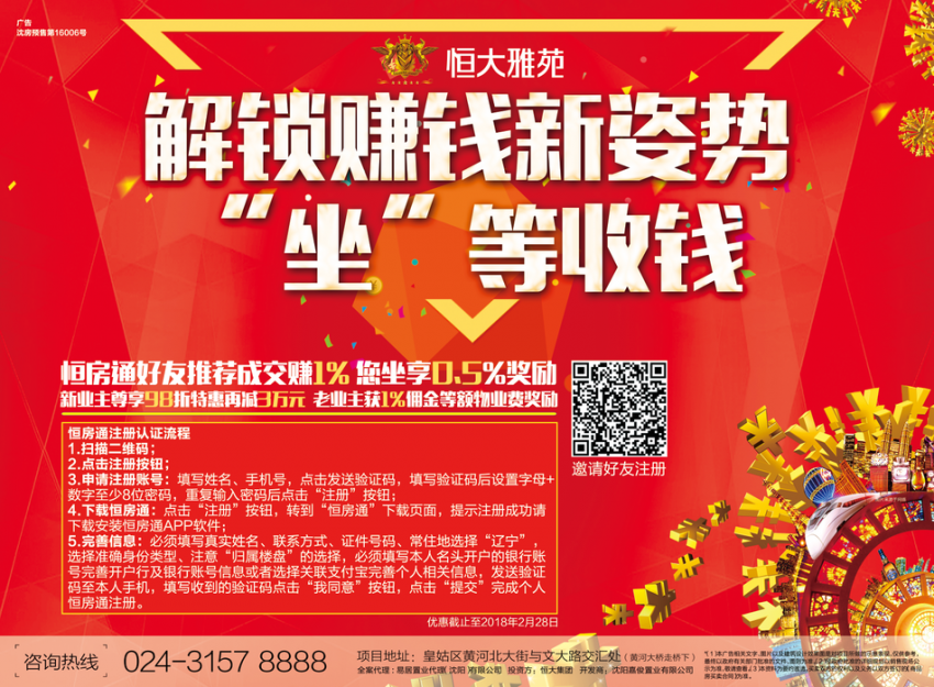 沈阳恒大雅苑:人生无捷径,恒房通赚钱有捷径!