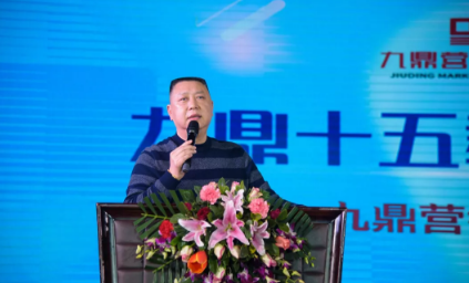 九鼎营销机构十五周年庆典圆满落幕