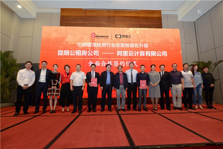 昆明市公租房公司与阿里云计算全面合作 租赁