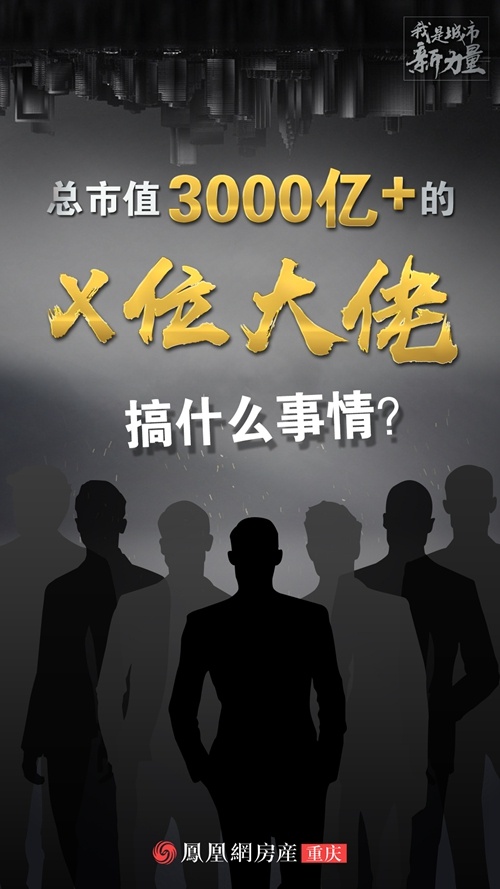 市值近3000亿 的x位神秘大佬,要在重庆搞什么事情?
