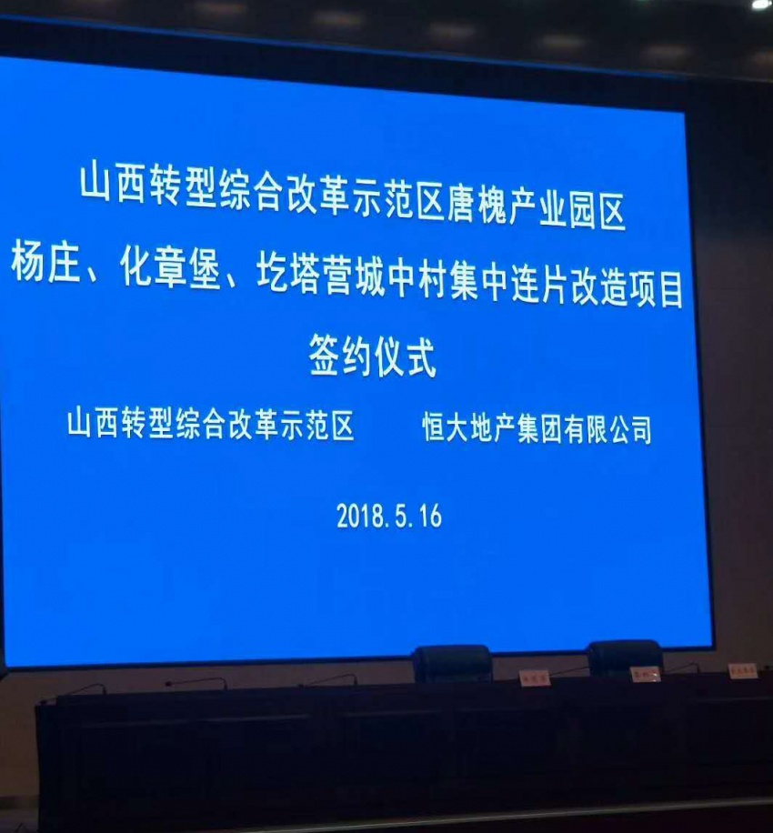 恒大地产签约山西转型综改示范区唐槐产业园区三村集中改造项目