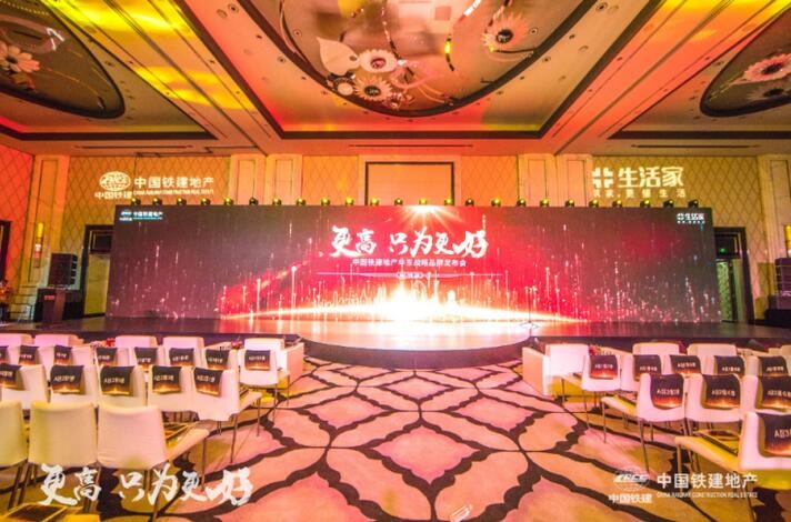中国铁建地产华东公司2018年战略品牌发布会