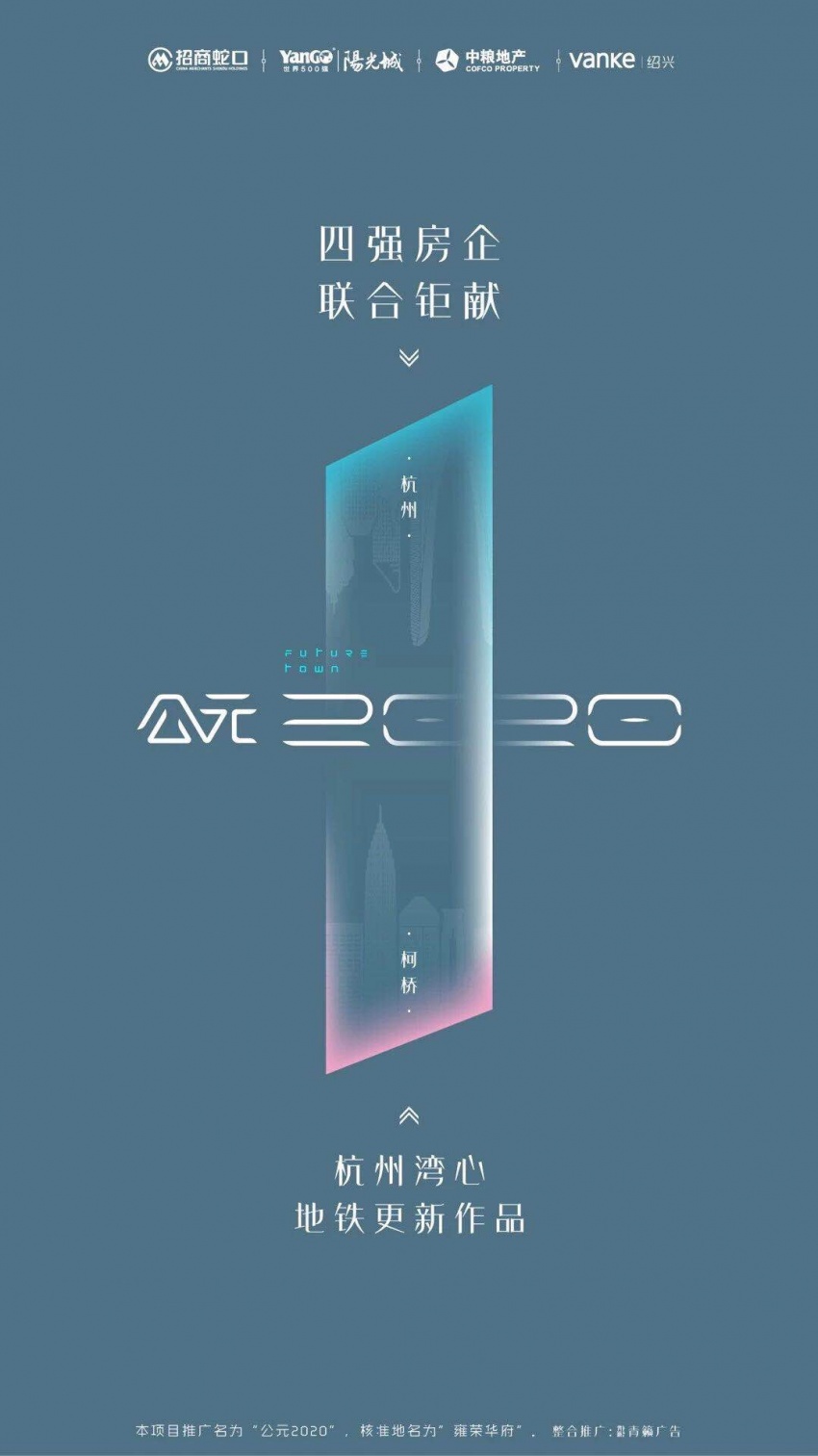 四强房企 | 杭州湾心·地铁更新之作 预见柯桥2020
