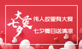 伟人故里有大爱，七夕夏日送清凉