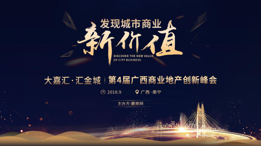 发现城市新价值——第4届广西商业地产创新峰会9月再度袭桂!