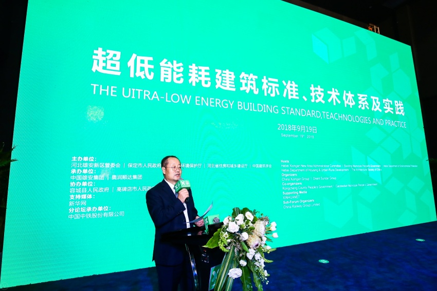 超低能耗建筑标准、技术体系及实践论坛雄安