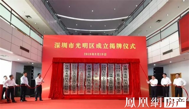 光明区正式挂牌 打造深圳北部中心和世界一流
