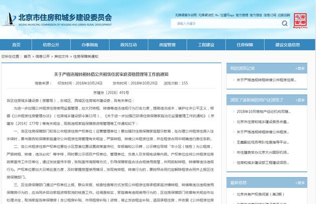 北京市住房和城乡建设委员会官网截图