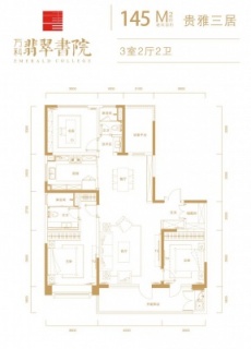 建面约145㎡三室两厅两卫