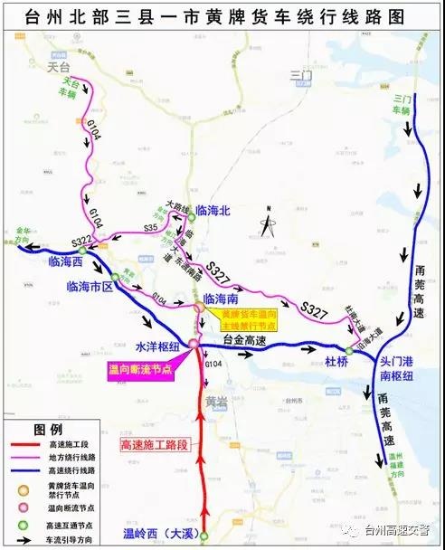 台州市三区车辆绕行线路1,黄岩车辆走g104国道,从温岭西上高速,施工