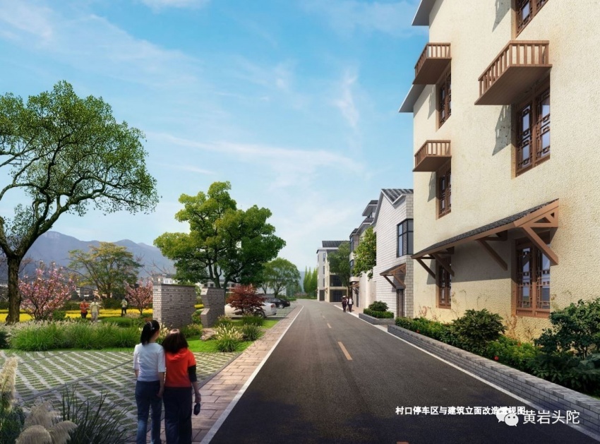 效果图 主干路立面及村口停车区景观提升 规划设计拆除多余外搭构件和