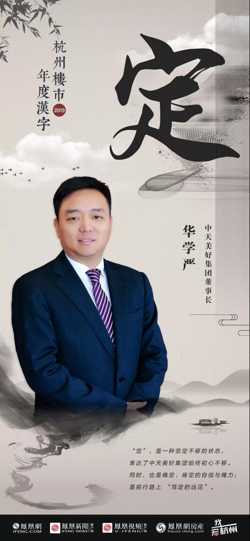 2019杭州楼市年度汉字—华学严:定—凤凰网房产杭州