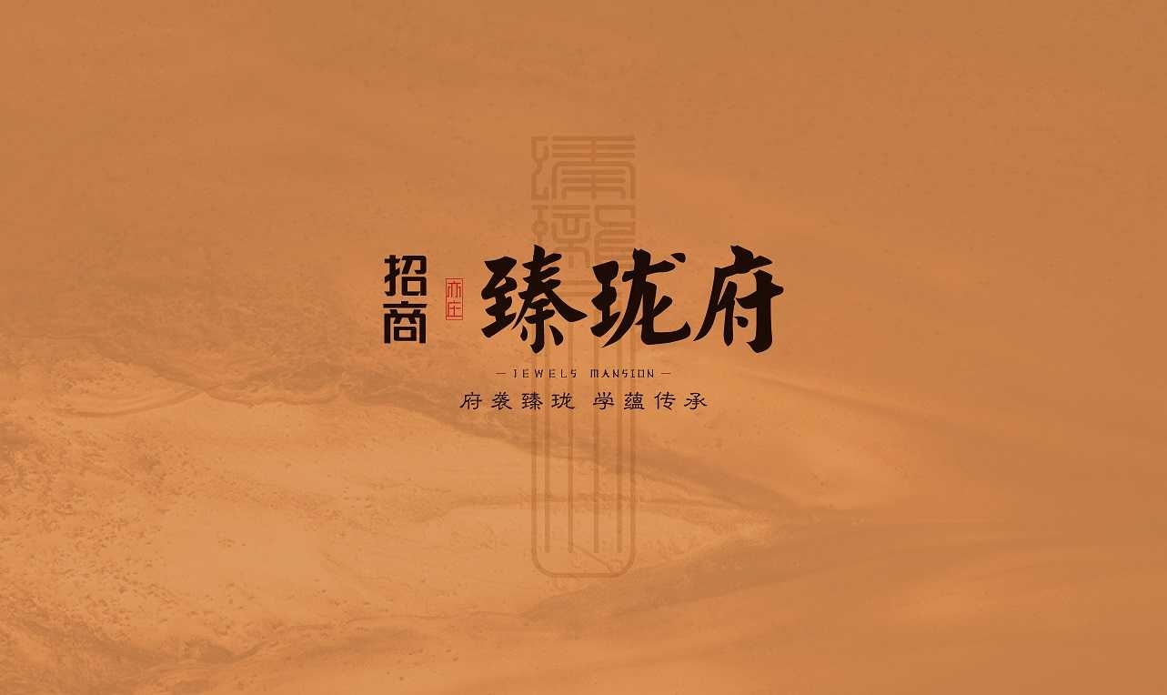 招商·臻珑府