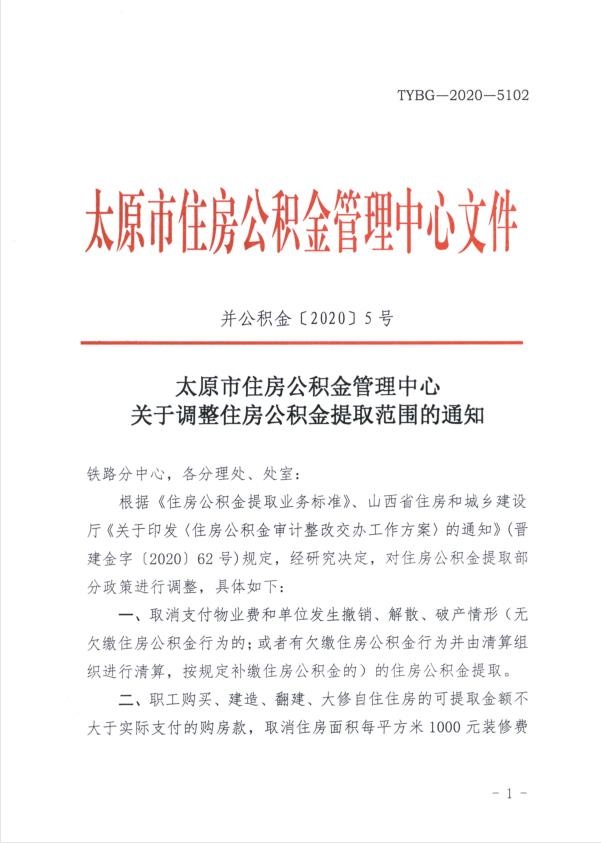 4月30日起太原市调整住房公积金提取范围物业费支付提取等被取消