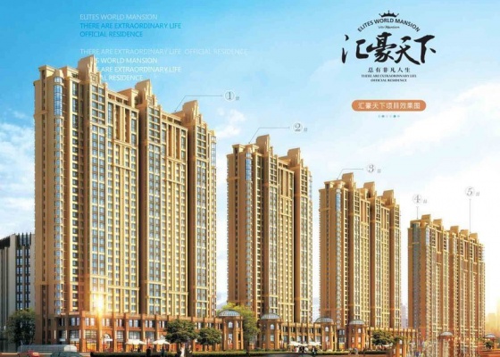 汇豪天下·观邸