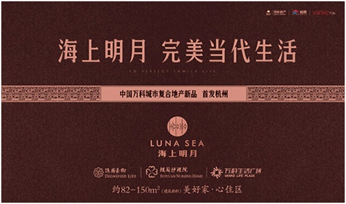万科海上明月当代生活观——一碗汤的距离 ——凤凰网房产杭州