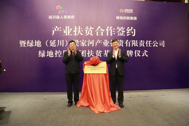 绿地启动百亿精准扶贫战略 首站牵手陕西延川县