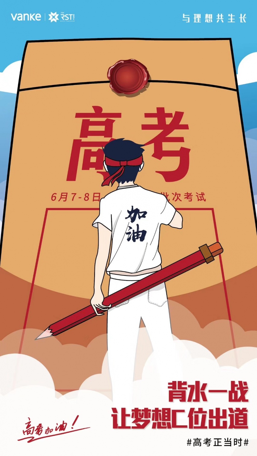 恢复高考41年品牌房企41张海报为高考学子打call