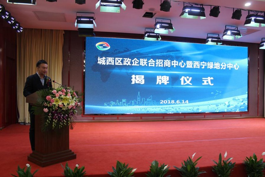 西宁市城西区政企联合招商中心暨绿地分中心揭牌成立