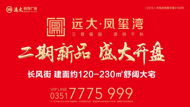 万众期待远大凤玺湾二期今夜开盘盛邀全城共鉴