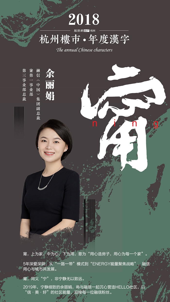 2018杭州楼市年度汉字——余丽娟:"甯"