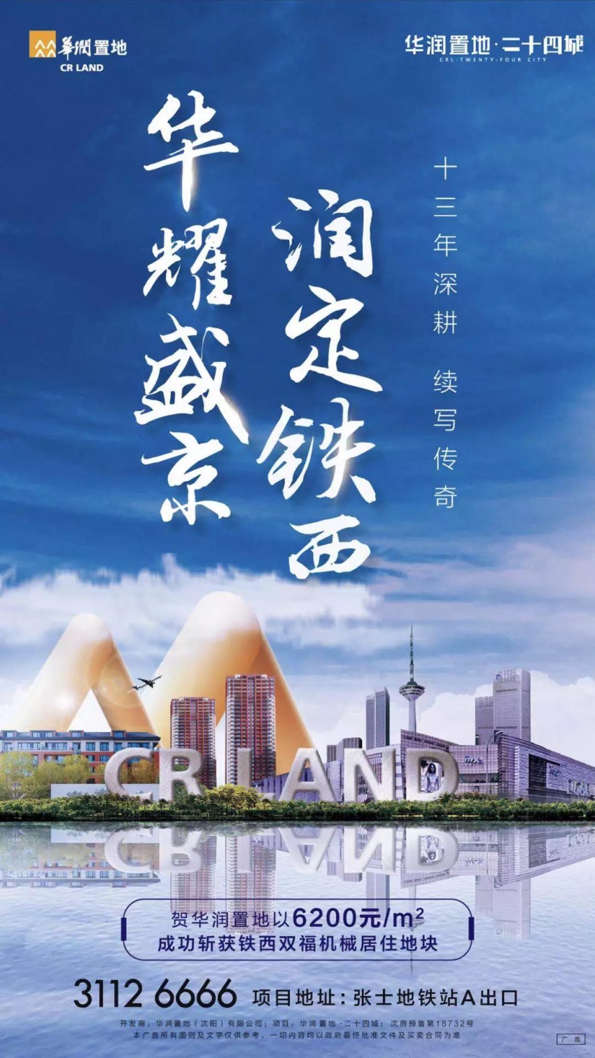 华润二十四城宣传海报 华润二十四城宣传海报