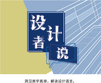 设计者说