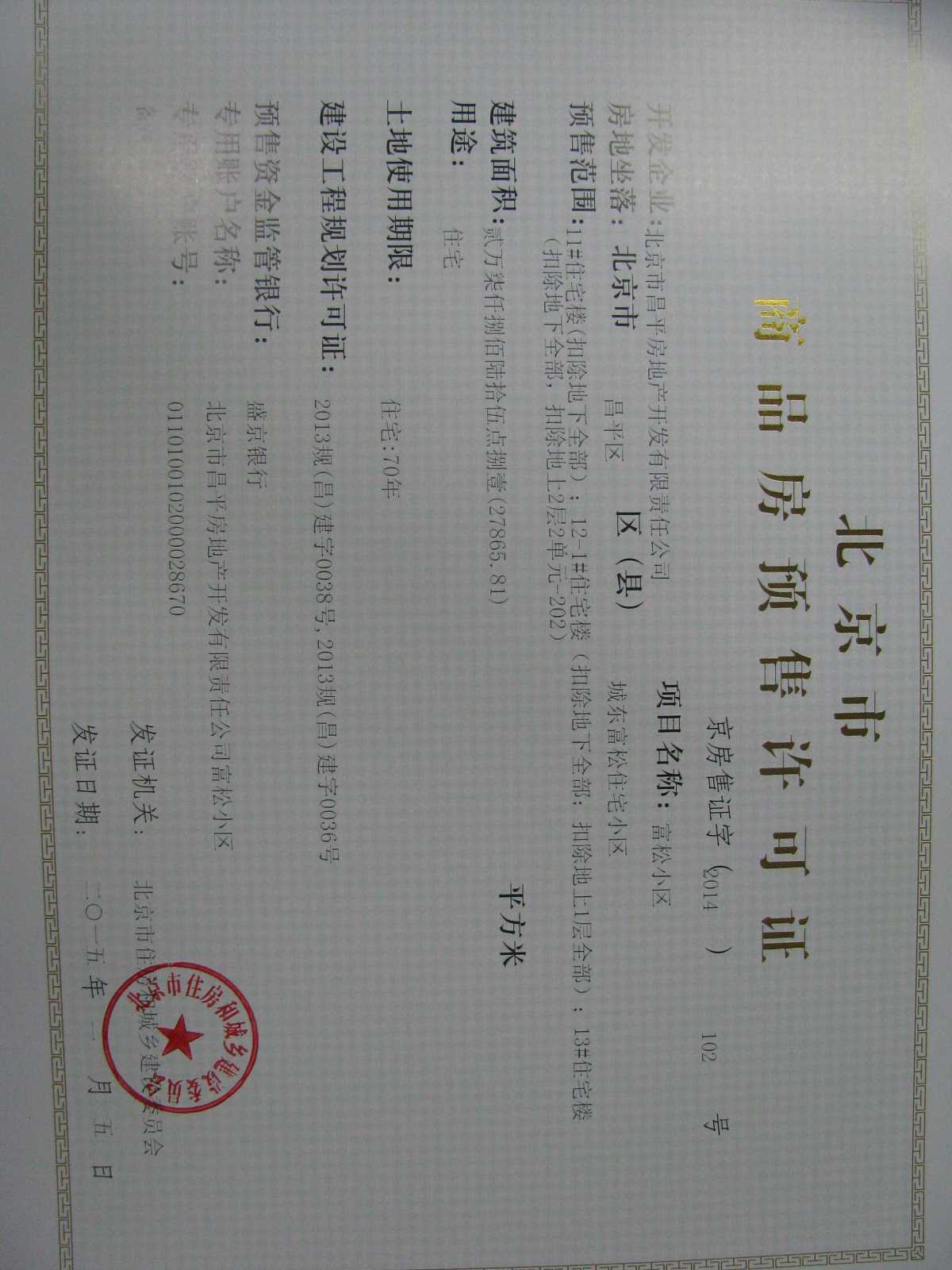 京房售证字(2014)102号