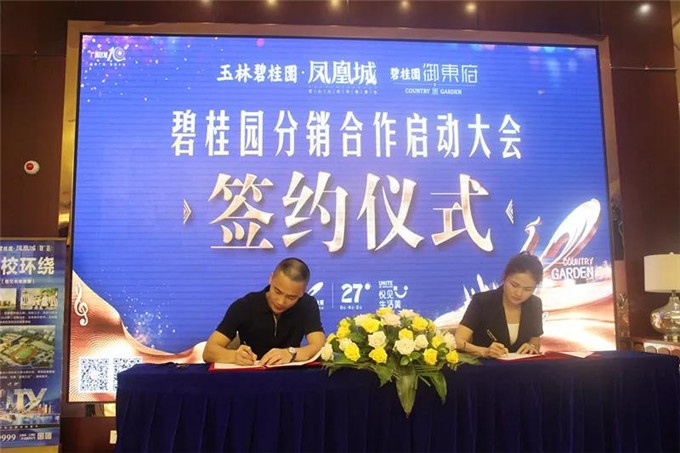 碧桂园分销合作启动大会暨签约仪式圆满落幕 ——凤凰网房产玉林