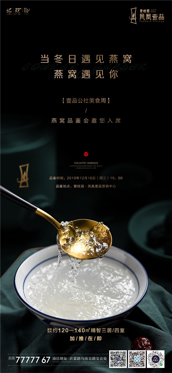 临沂资讯 活动预告 碧桂园·凤凰壹品 | 冬日私享燕窝品鉴会,一场味蕾